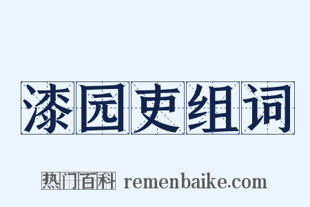 漆园吏组词是什么意思的图片